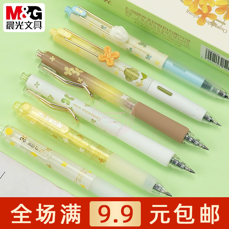 晨光香味按动中性笔0.5黑色水笔