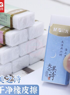 晨光大美之诗无邻苯安全橡皮擦聚干净学生考试绘图铅笔擦AXP963QM