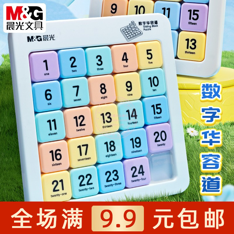 晨光磁性数字华容道益智滑动拼图