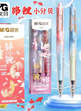 晨光锦鲤小分贝ST尖按动中性笔学生考试0.5速干黑色水笔AGPJ9623