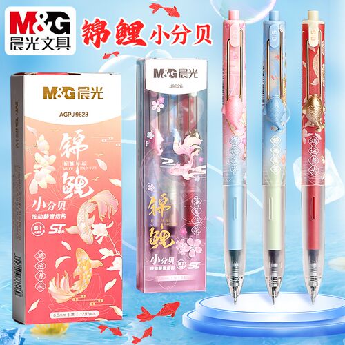 晨光锦鲤小分贝ST尖按动中性笔
