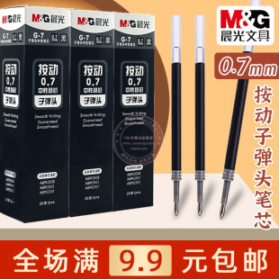 7按动办公签字水笔芯小学生0.7mm子弹头黑色中性笔替芯 晨光文具G