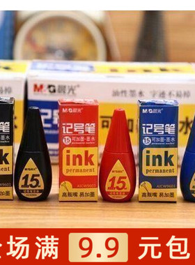 晨光AICW9601记号笔墨水 高瓶嘴油性记号笔补充液 15ml 包邮