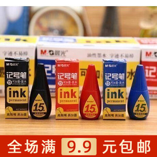 晨光AICW9601记号笔墨水 高瓶嘴油性记号笔补充液 15ml 包邮