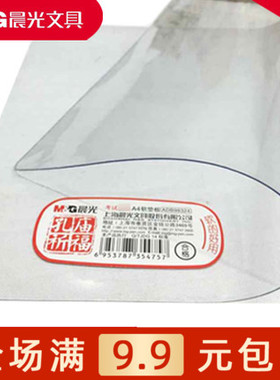晨光文具ADB98324透明专用软A4垫板孔庙中高考学生考试专用垫板