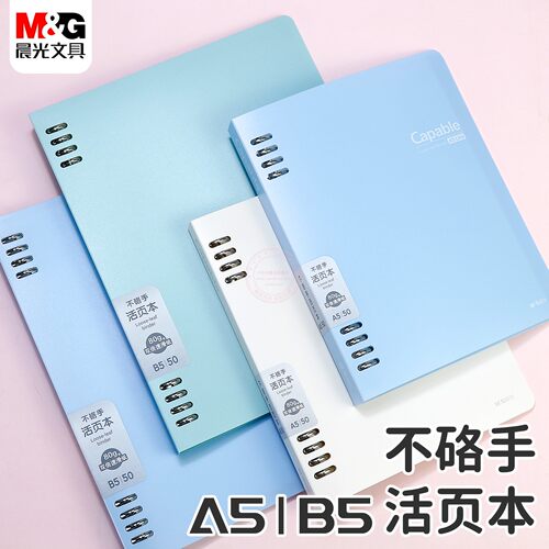 晨光简约A5/B5八孔不硌手活页本