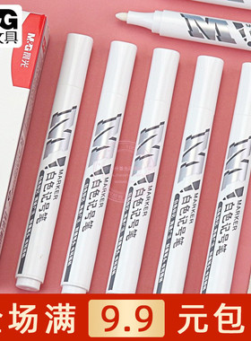 晨光油性白色记号笔大头高光笔学生工业用涂鸦签名标记笔APMY2213