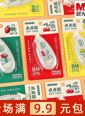 晨光原田治点状双面胶8M学生手工剪贴画点点胶手账胶带QJD74735