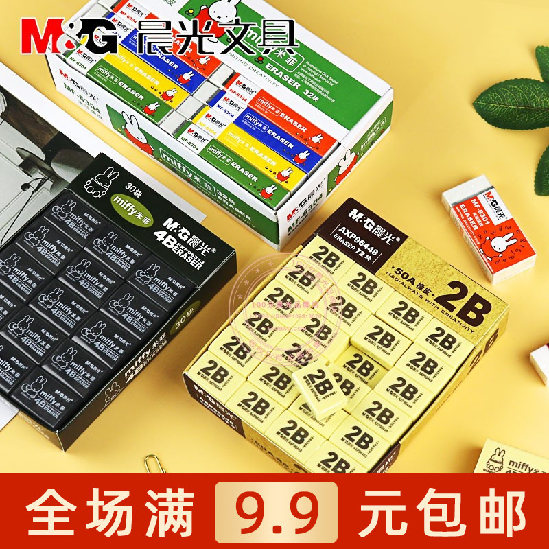 晨光文具米菲2B/4B铅笔擦学生办