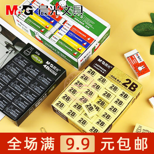 晨光文具米菲2B/4B铅笔擦学生办