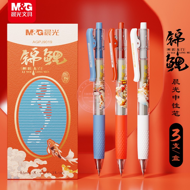 晨光锦鲤按动中性笔0.5黑色水笔