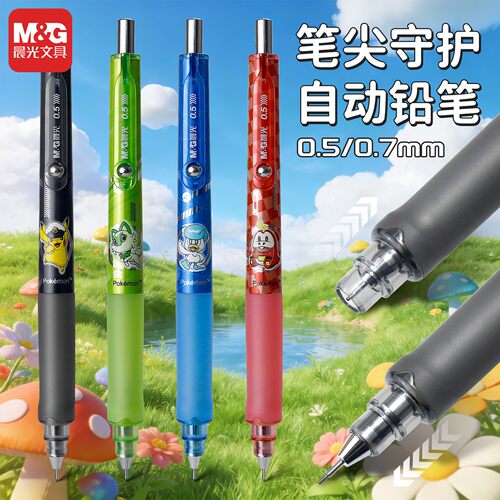 晨光宝可梦0.5/0.7自动铅笔