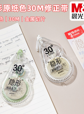 晨光隐形原纸色30M修正带小学生办公大容量涂改带PET带芯ACT58325