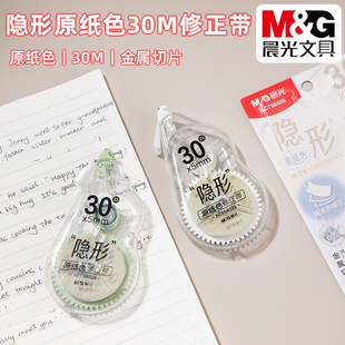 晨光隐形原纸色30M修正带小学生办公大容量涂改带PET带芯ACT58325