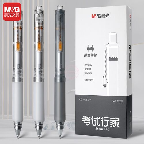 晨光考试碳素黑静音按动中性笔