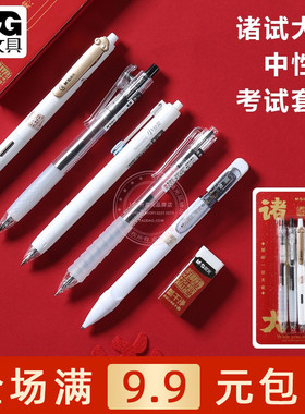 晨光孔庙诸试大吉0.5中性笔考试套装学生2B涂卡铅笔橡皮 HAGP2389