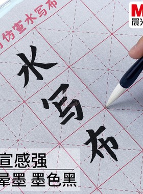 晨光毛笔字书法空白仿宣水写布学生初学者米字格练字专用AWB47003