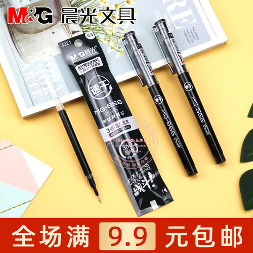 晨光mg-666学生用考试笔芯中性笔