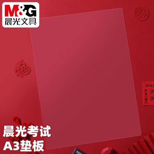 晨光学生A3考试软垫板安全无味