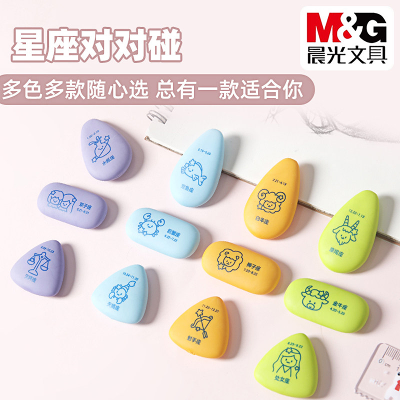 晨光多彩十二星座小橡皮卡通学生绘图无邻苯安全铅笔擦AXP963VU