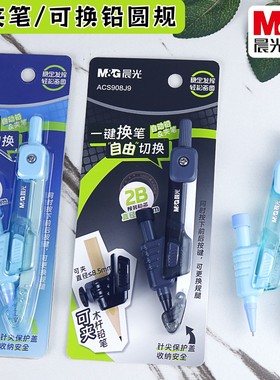 晨光一键换笔2B圆规多功能0.5学生可夹铅笔制图画图工具 ACS908J9