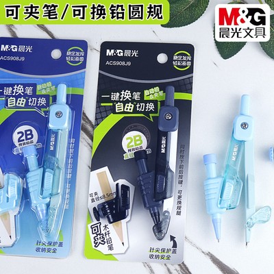 晨光一键换笔2B圆规制图画图工具