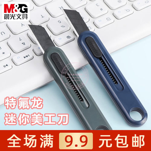 晨光特氟龙防粘迷你美工刀裁纸刀