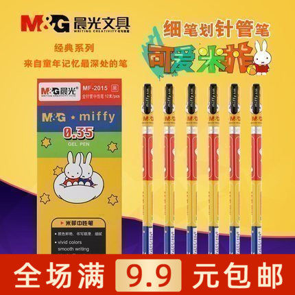 晨光文具米菲系列盒装水笔mm满包