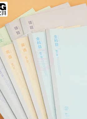 晨光B5无线装订本全科目英语错题