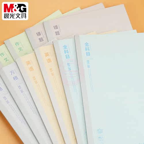 晨光B5无线装订本全科目英语错题