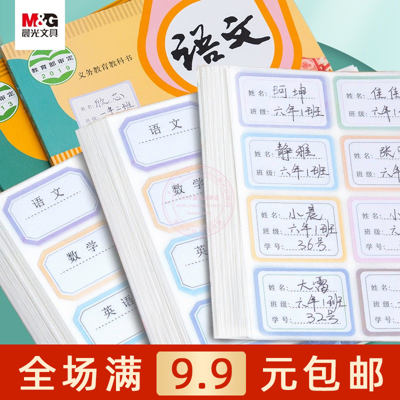 晨光学生不干胶自粘手写标签贴纸