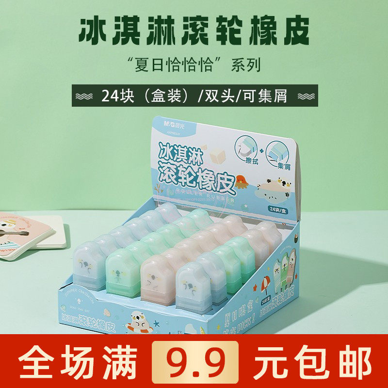 晨光夏日恰恰恰冰淇淋双头滚轮橡皮擦小学生练字用铅笔擦AXP963JV