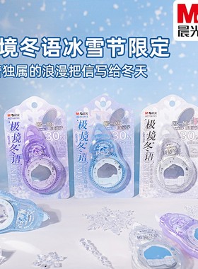 晨光极境冬语30M镜面修正带小学生透明PET带芯改正涂改带ACT561Y3