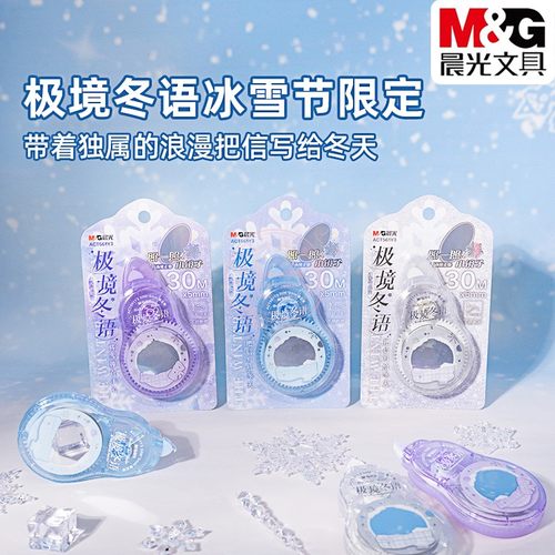 晨光极境冬语30M镜面修正带