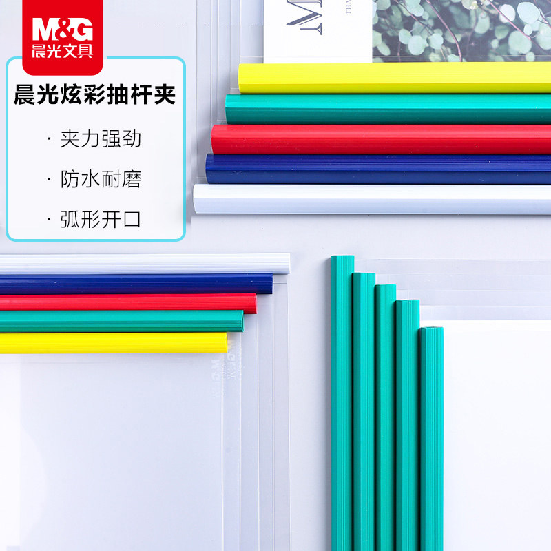 晨光A4抽杆夹学生办公用5/10/15mm试卷文件收纳夹文件夹ADM94519