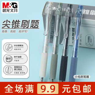 晨光刷题小毛刷按动中性笔秒干学生0.5针尖锥黑色签字笔 AGPJ7704
