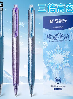 晨光极境冬语0.5按动中性笔学生办公3倍密度速干黑签字笔AGPH37Y3