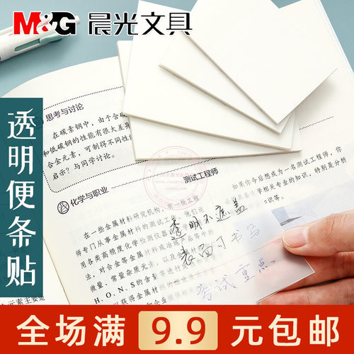 晨光透明便条贴学生便利贴优事贴