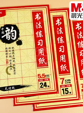 晨光米字格毛边纸12/15/24格