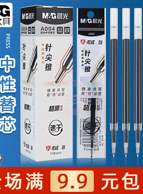 晨光稳赢按动款中性替芯0.5针尖锥学生书写用碳素黑速干笔芯 A004