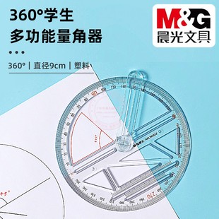 晨光360°学生多功能量角器小学生画角画三角形测量尺子 ARL960CZ