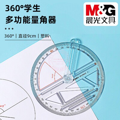 晨光360°学生多功能量角器测量