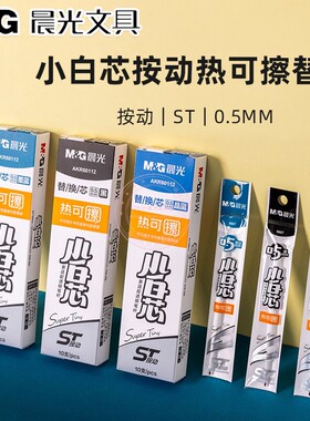 晨光ST尖热可擦按动替换芯0.5小学生黑晶蓝墨蓝色中性水笔芯 9607