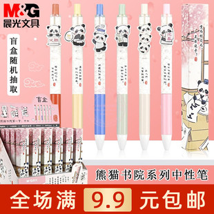 晨光熊猫书院盲盒按动中性笔学生0.5子弹头黑色签字水笔 AGPH2628
