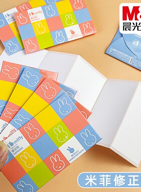 晨光米菲修正贴学生用多功能无痕涂改改正贴错字贴改错纸FAP90503