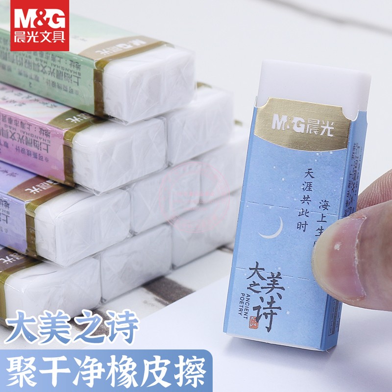 晨光大美之诗无邻苯安全橡皮擦聚干净学生考试绘图铅笔擦AXP963QM