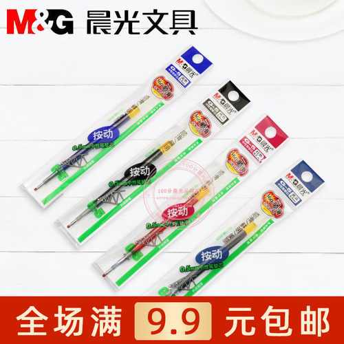 晨光g-5黑蓝红包邮中性笔替芯