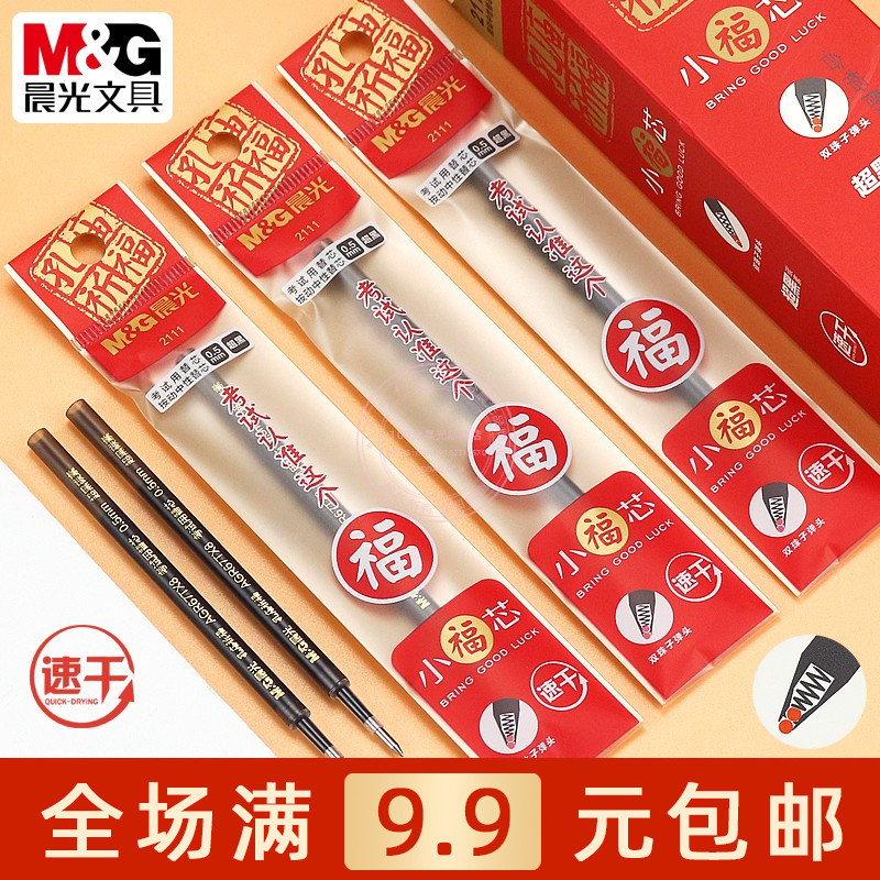 晨光按动中性笔替芯速干黑色笔芯