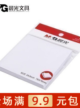 晨光 YS-45优事贴 便利贴 纯白色贴纸 N次贴 便条纸 便签本包邮