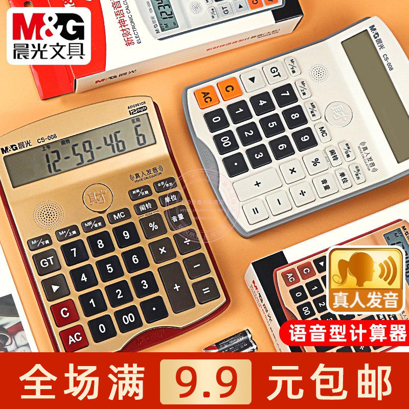 晨光7号电池12位数语音型大按键